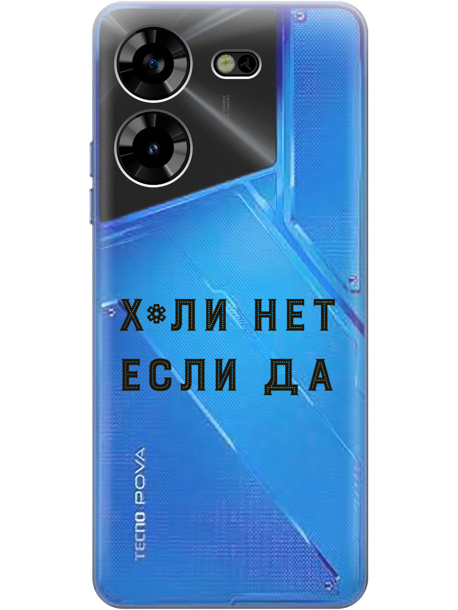 Силиконовый чехол на Tecno Pova 5 с рисунком "Why Not" прозрачный, Прозрачный;черный, 20000101
Силиконовый чехол на Tecno Pova 5 с рисунком "Why Not" прозрачный, Прозрачный;черный, 20000101