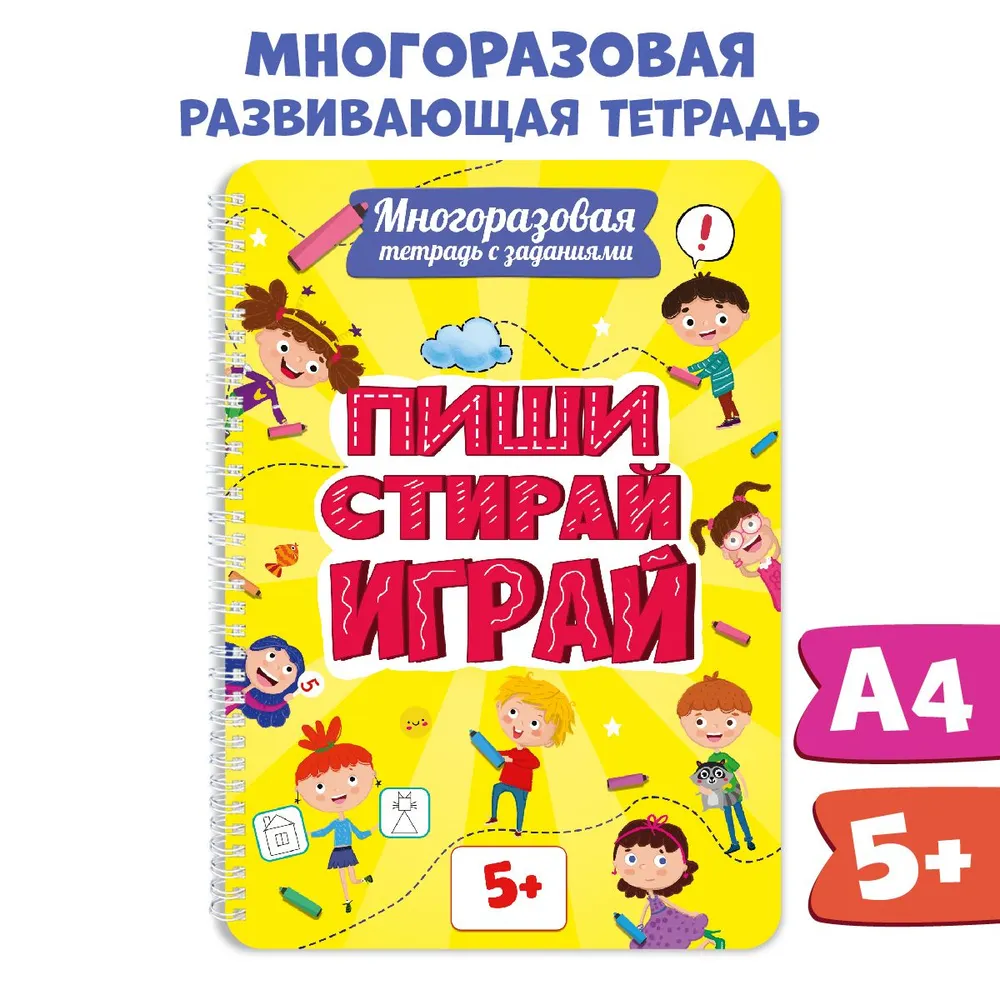 Многоразовые тетради Пиши-стирай-играй, для детей от 5 лет, 30 страниц, Многоразовая тетрадь с заданиями
Многоразовые тетради Пиши-стирай-играй, для детей от 5 лет, 30 страниц, Многоразовая тетрадь с заданиями