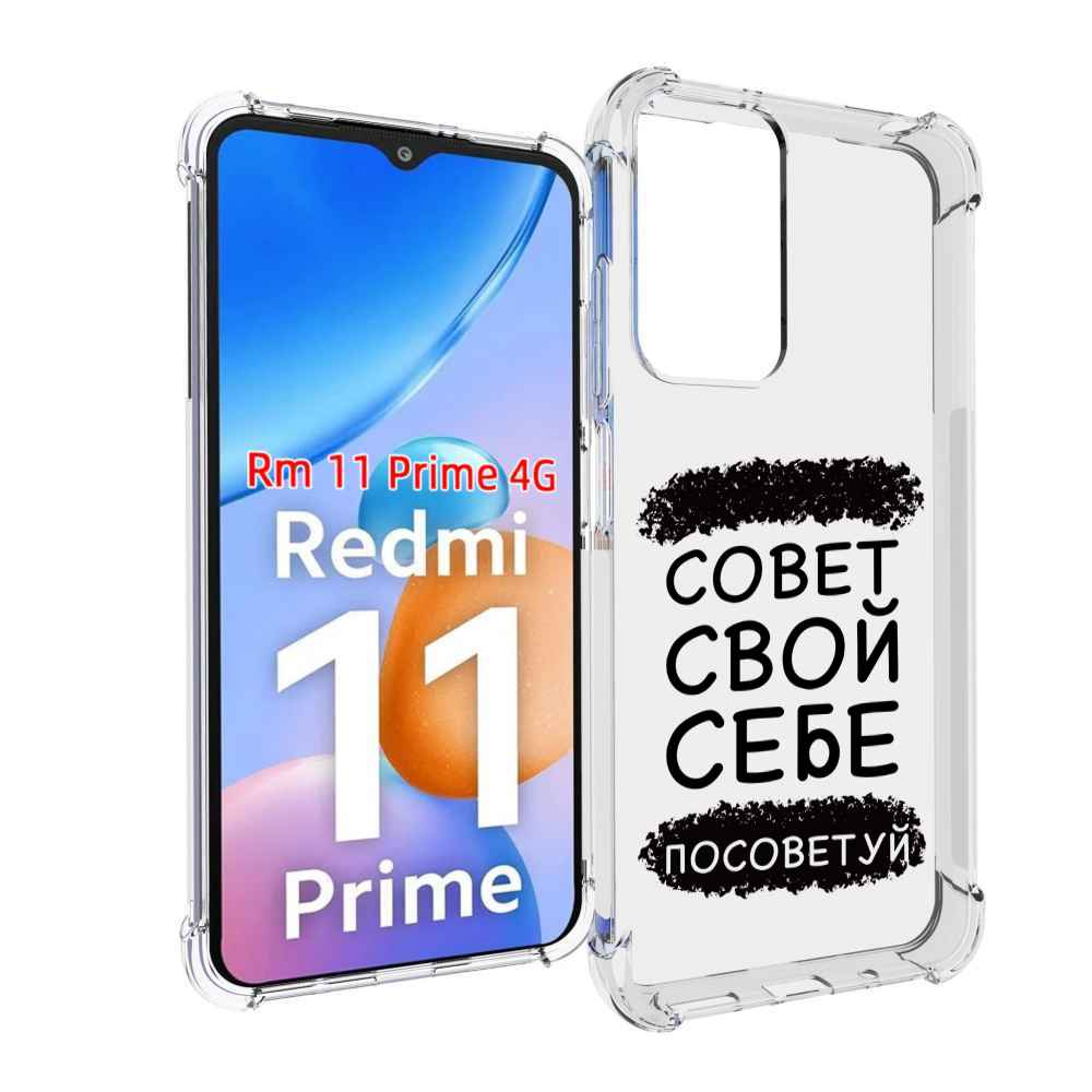 Чехол MyPads Совет-свой-себе-посоветуй для Xiaomi Redmi 11 Prime 4G, Прозрачный, Tocco
Чехол MyPads Совет-свой-себе-посоветуй для Xiaomi Redmi 11 Prime 4G, Прозрачный, Tocco
