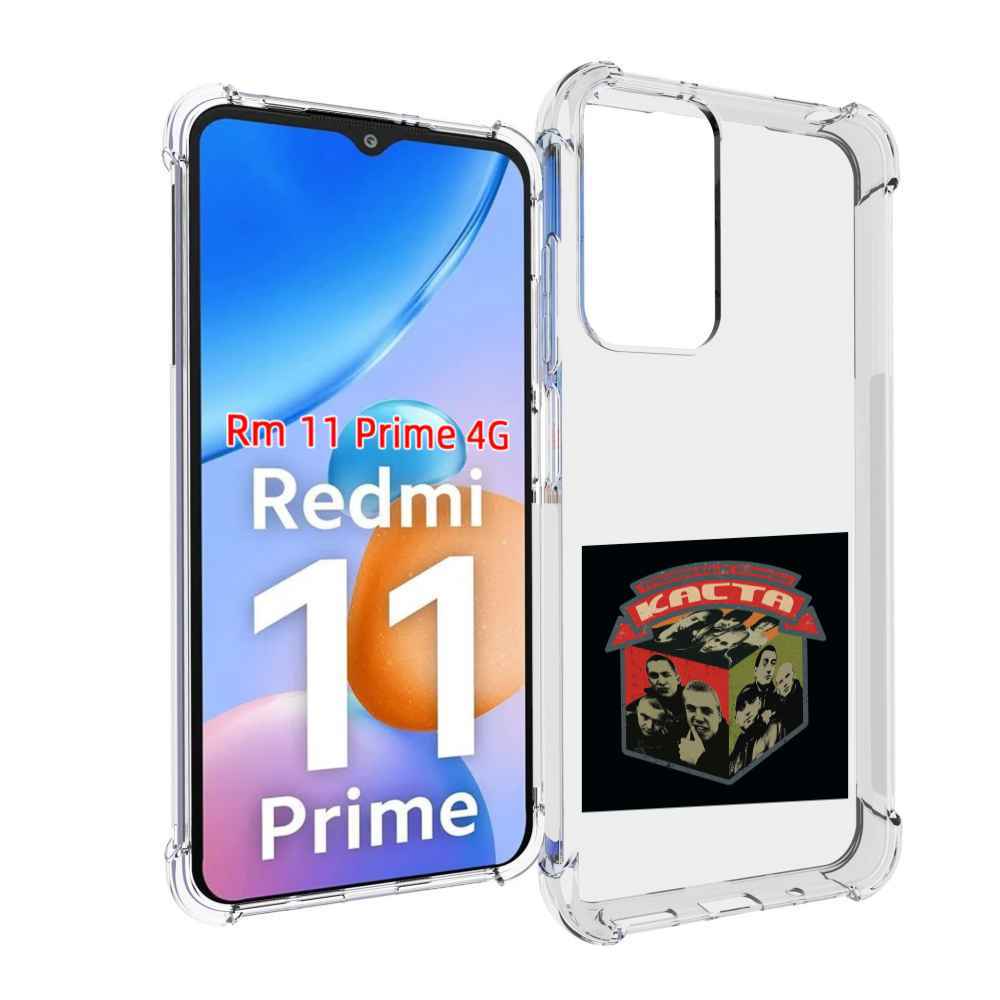 Чехол MyPads Трёхмерные рифмы Каста для Xiaomi Redmi 11 Prime 4G, Прозрачный, Tocco
Чехол MyPads Трёхмерные рифмы Каста для Xiaomi Redmi 11 Prime 4G, Прозрачный, Tocco
