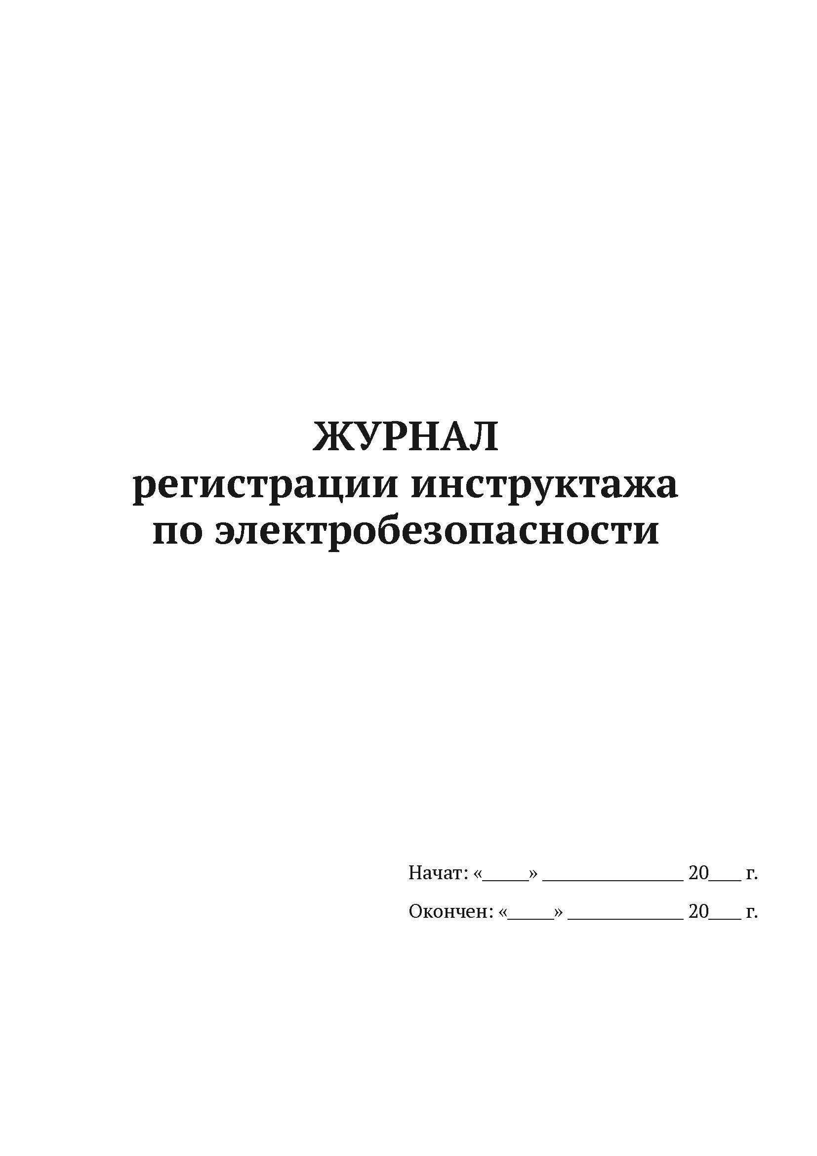 Журнал регистрации инструктажа по электробезопасности А4, 50 листов, мягкий переплет, 5 шт
Журнал регистрации инструктажа по электробезопасности А4, 50 листов, мягкий переплет, 5 шт