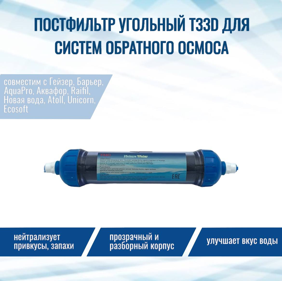 Постфильтр угольный T33D с разборным корпусом для систем обратного осмоса NatureWater, T33Dпост
Постфильтр угольный T33D с разборным корпусом для систем обратного осмоса NatureWater, T33Dпост
