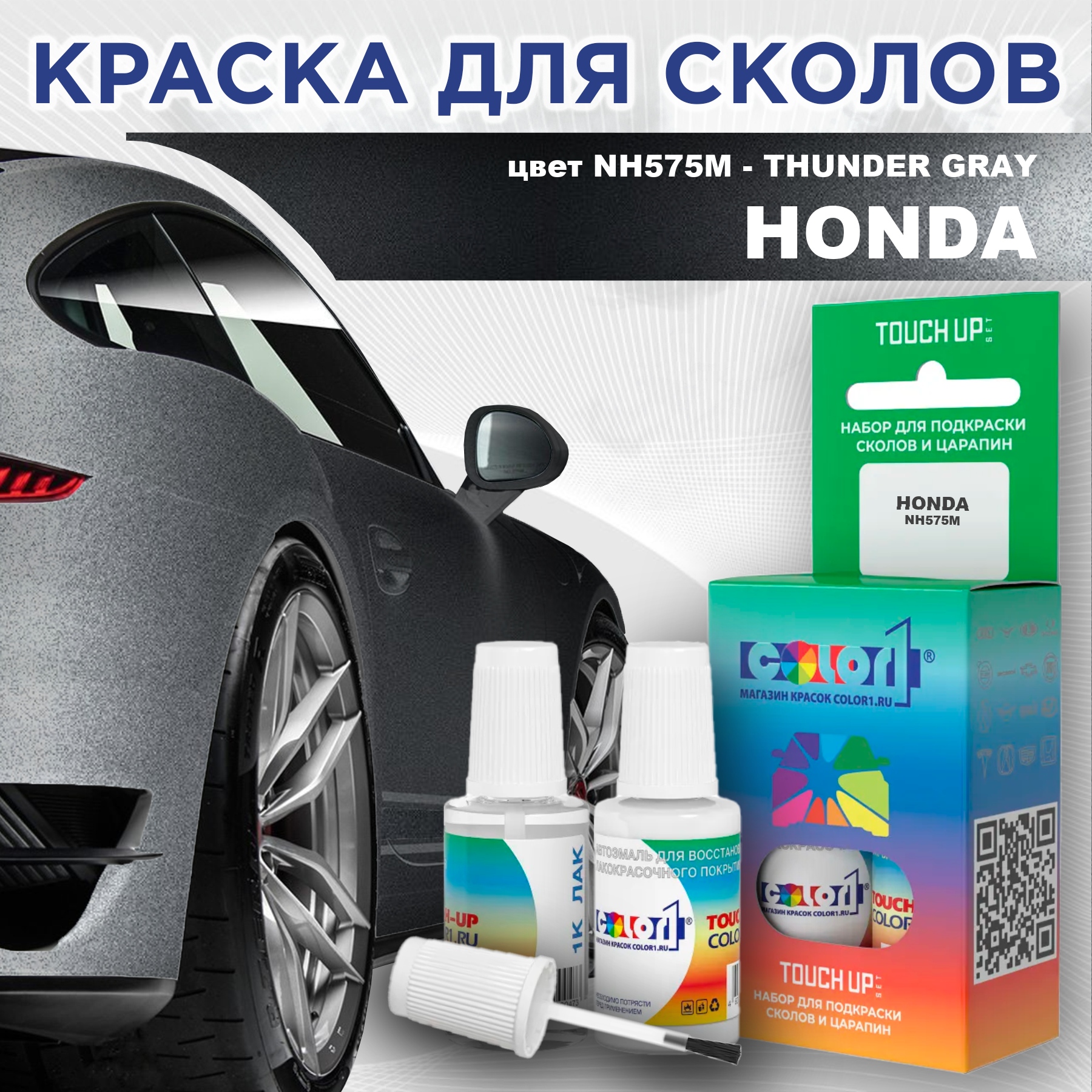 Краска для сколов во флаконе с кисточкой COLOR1 для HONDA, цвет NH575M - THUNDER GRAY, Прозрачный
Краска для сколов во флаконе с кисточкой COLOR1 для HONDA, цвет NH575M - THUNDER GRAY, Прозрачный