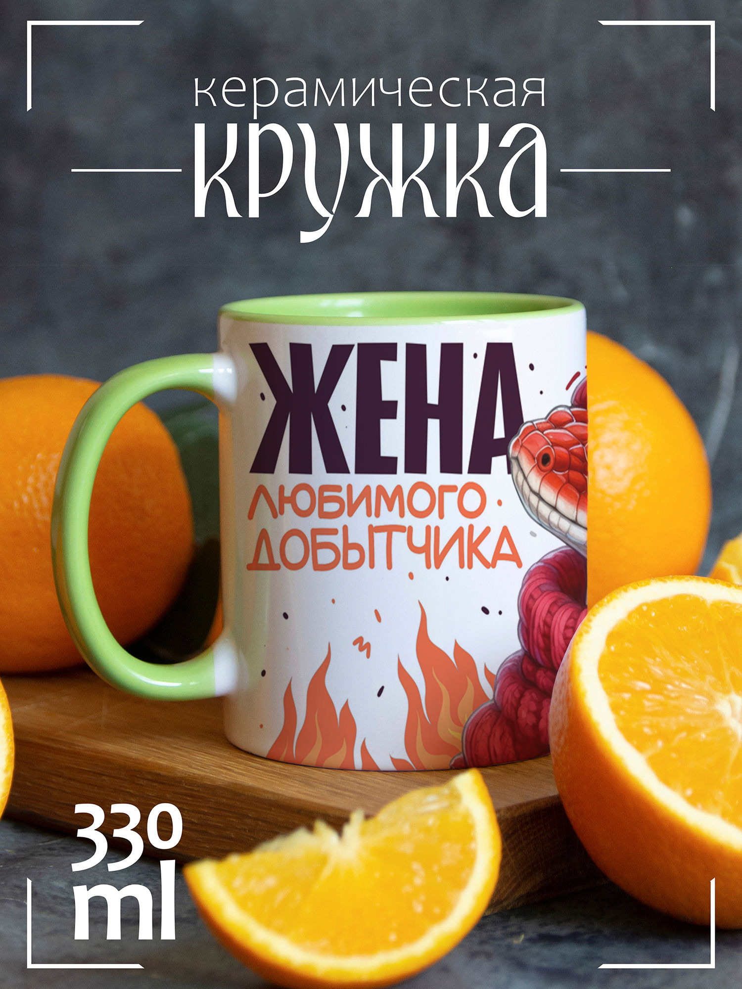 Кружка CoolPodarok Новый год Жена добытчика Змея 2025, Новый год Жена добытчика Змея 2025
Кружка CoolPodarok Новый год Жена добытчика Змея 2025, Новый год Жена добытчика Змея 2025