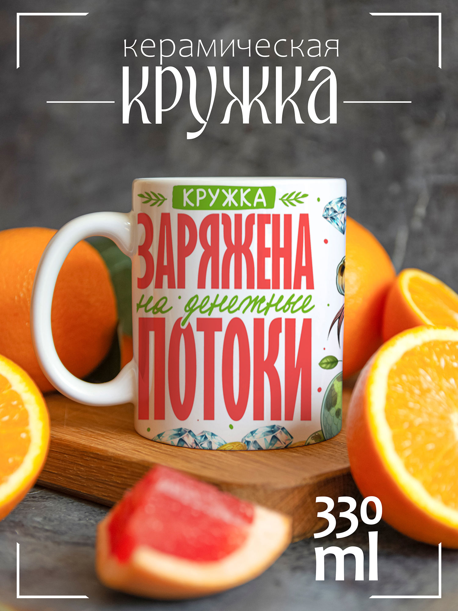 Кружка CoolPodarok с принтом Год Змеи Заряжена на денежные потоки, Год Змеи Заряжена на денежные потоки
Кружка CoolPodarok с принтом Год Змеи Заряжена на денежные потоки, Год Змеи Заряжена на денежные потоки