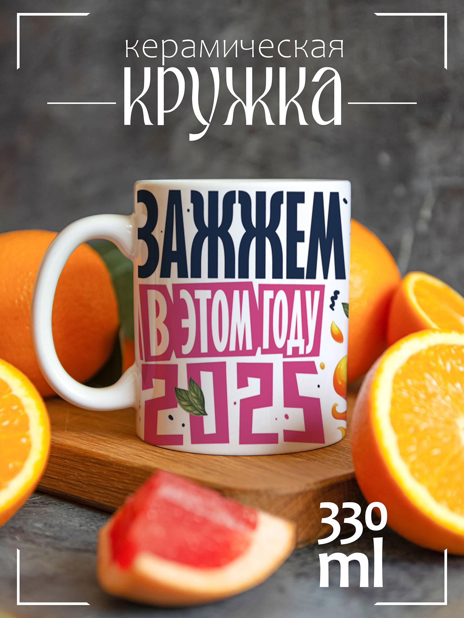 Кружка CoolPodarok с принтом Новый год Зажжем в этом году, Новый год Зажжем в этом году
Кружка CoolPodarok с принтом Новый год Зажжем в этом году, Новый год Зажжем в этом году