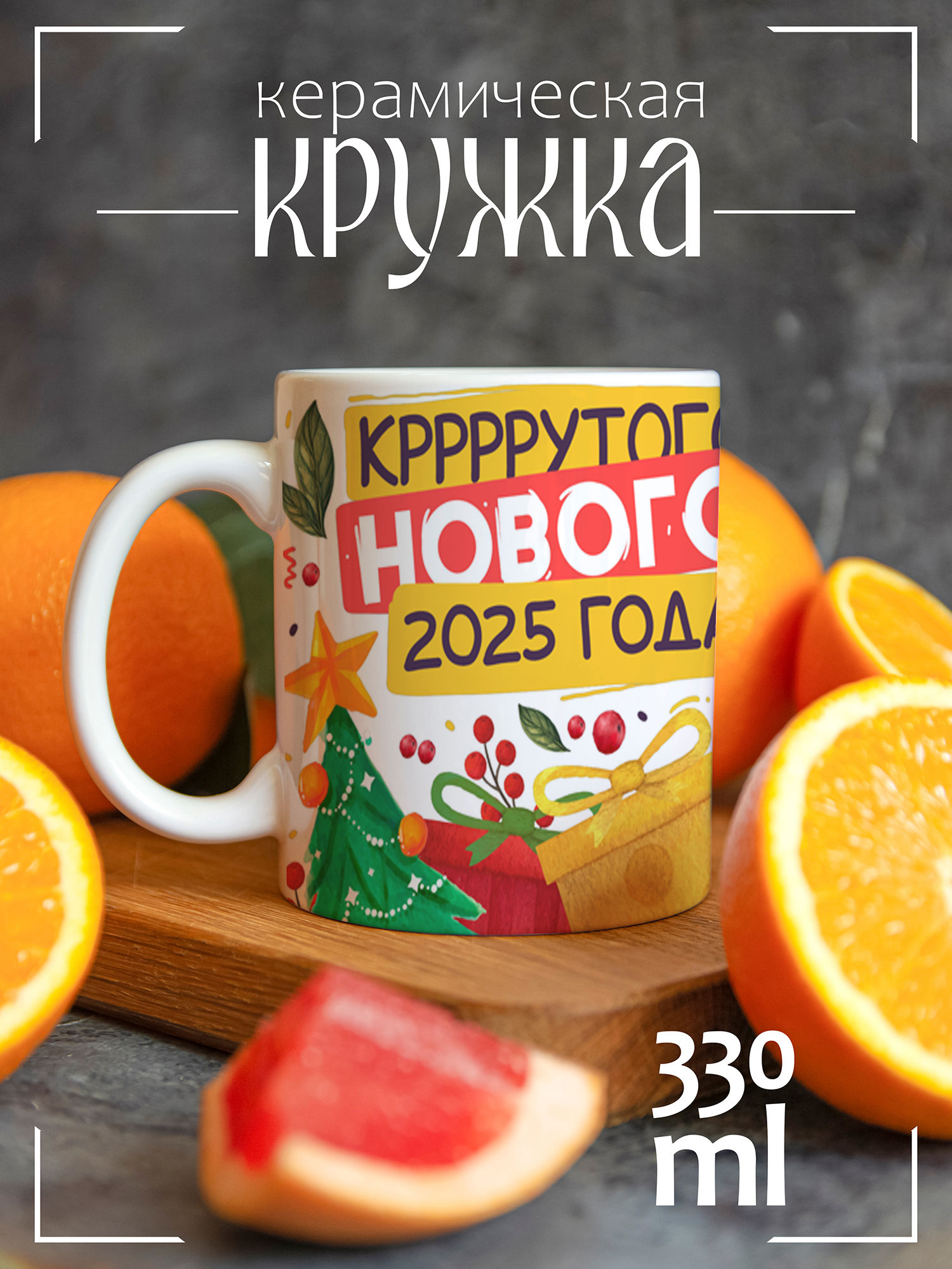 Кружка CoolPodarok с принтом Крррутого Нового Года 2025 Змея, Крррутого Нового Года 2025 Змея
Кружка CoolPodarok с принтом Крррутого Нового Года 2025 Змея, Крррутого Нового Года 2025 Змея