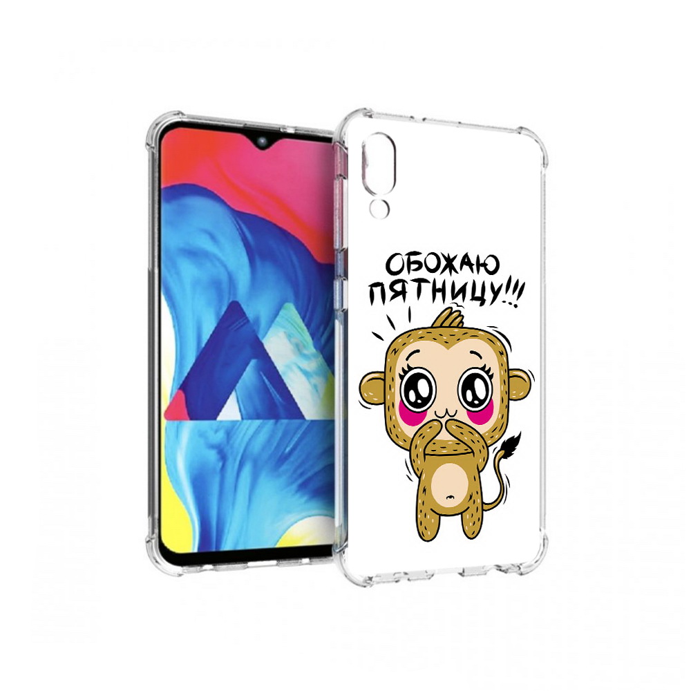 Чехол MyPads Tocco для Samsung Galaxy M10 обожаю пятницу (PT128878.532.525), Прозрачный, Tocco
Чехол MyPads Tocco для Samsung Galaxy M10 обожаю пятницу (PT128878.532.525), Прозрачный, Tocco