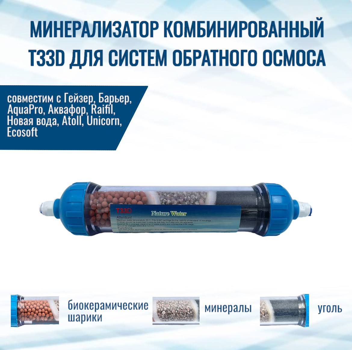 Минерализатор комбинированный NatureWater Т33D для систем обратного осмоса, T33Dминерал
Минерализатор комбинированный NatureWater Т33D для систем обратного осмоса, T33Dминерал
