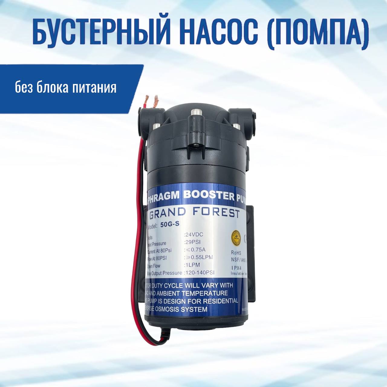Бустерный насос (помпа) NatureWater 50G-S (без блока питания) для обратного осмоса, 50G-S
Бустерный насос (помпа) NatureWater 50G-S (без блока питания) для обратного осмоса, 50G-S