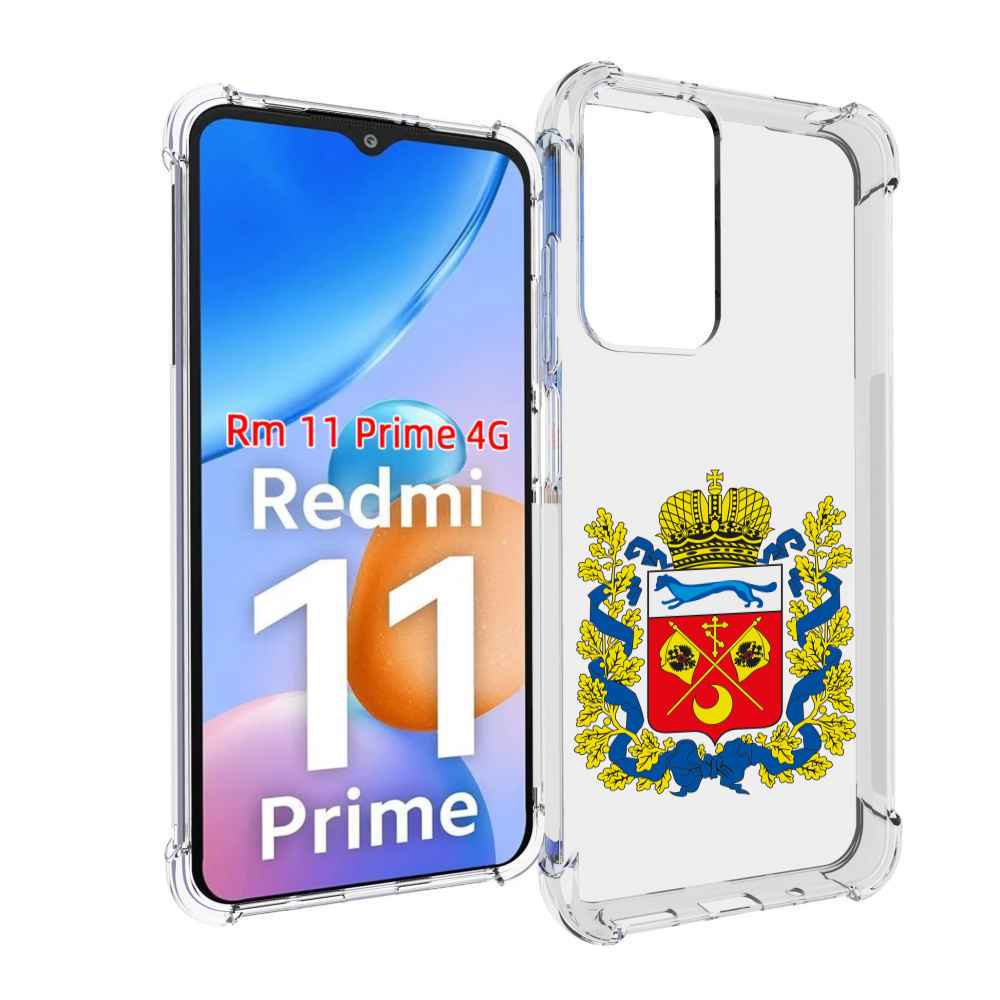 Чехол MyPads герб-оренбургская-область для Xiaomi Redmi 11 Prime 4G, Прозрачный, Tocco
Чехол MyPads герб-оренбургская-область для Xiaomi Redmi 11 Prime 4G, Прозрачный, Tocco
