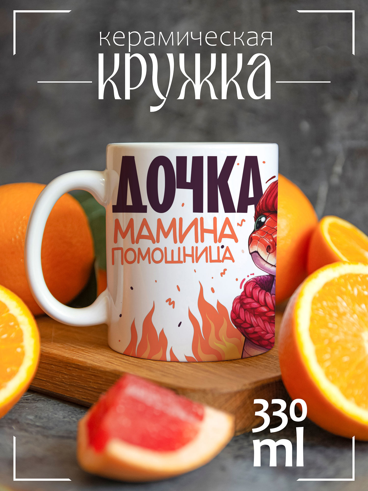 Кружка CoolPodarok с принтом Новый год Дочка добытчика Змея 2026, Новый год Дочка добытчика Змея 2026
Кружка CoolPodarok с принтом Новый год Дочка добытчика Змея 2026, Новый год Дочка добытчика Змея 2026