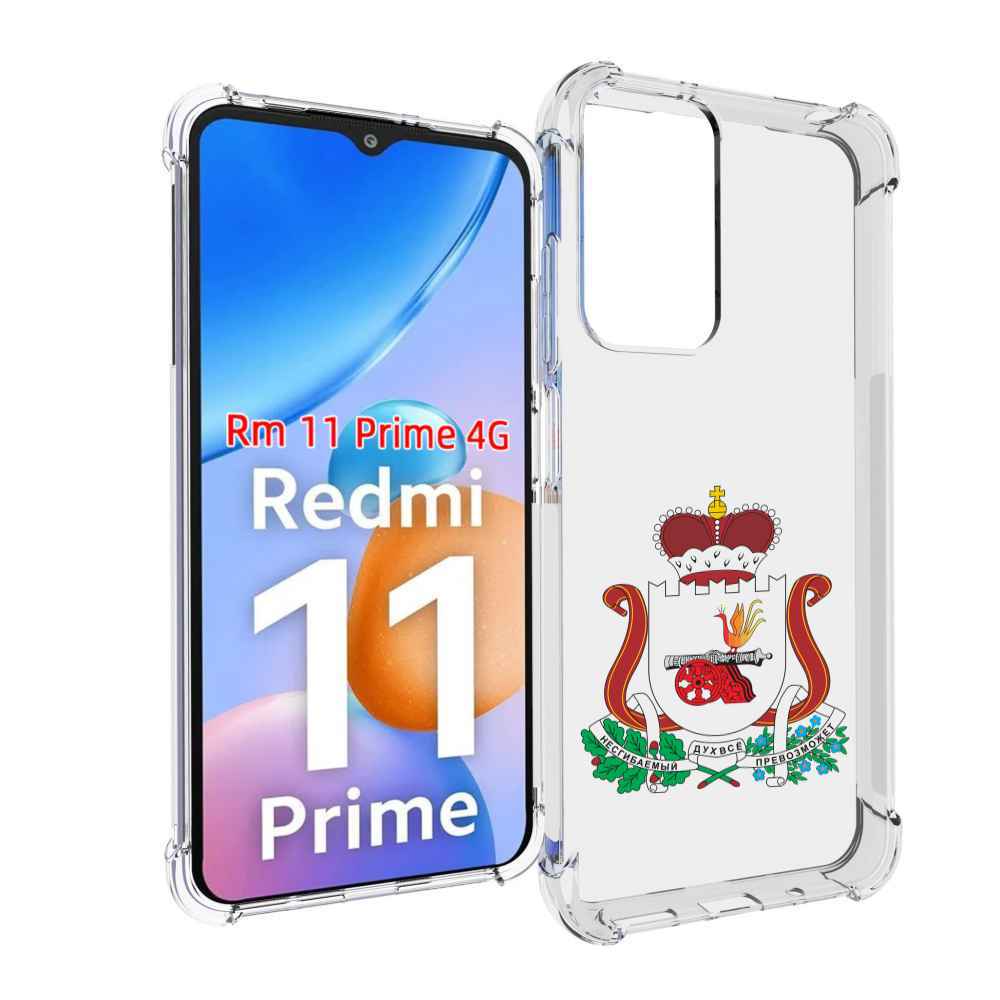 Чехол MyPads герб-смоленскои-области для Xiaomi Redmi 11 Prime 4G, Прозрачный, Tocco
Чехол MyPads герб-смоленскои-области для Xiaomi Redmi 11 Prime 4G, Прозрачный, Tocco