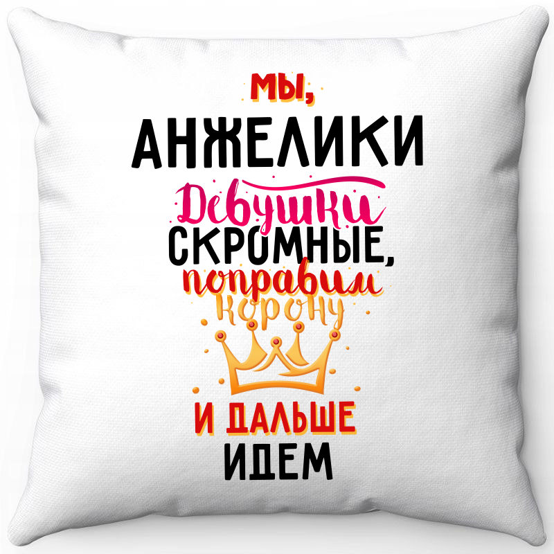 Подушка декоративная Море Маек Белая 40х40, "Мы Анжелики девушки скромные поправим...", Белый, Белая 40х40, "Мы Анжелики девушки скромные поправим..."
Подушка декоративная Море Маек Белая 40х40, "Мы Анжелики девушки скромные поправим...", Белый, Белая 40х40, "Мы Анжелики девушки скромные поправим..."