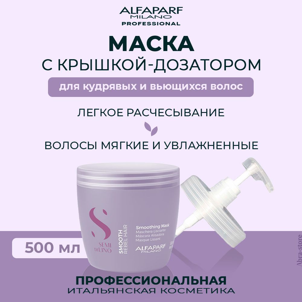Маска Для Волос Alfaparf Milano Semi Di Lino Smoothing Mask С Дозатором 500 Мл, MR-20607.20266
Маска Для Волос Alfaparf Milano Semi Di Lino Smoothing Mask С Дозатором 500 Мл, MR-20607.20266