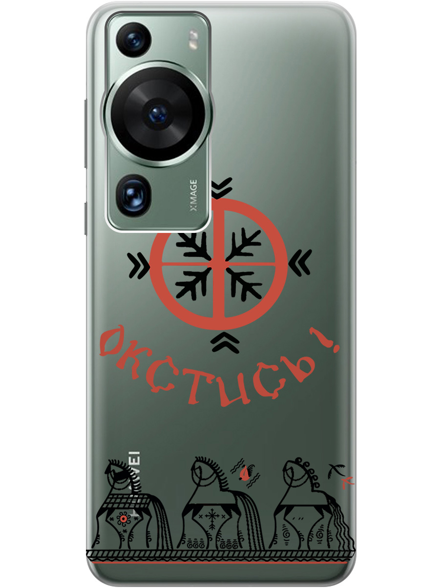 Силиконовый чехол на Huawei P60 Pro с рисунком "Bethink" прозрачный, Прозрачный;красный;черный, 20001421
Силиконовый чехол на Huawei P60 Pro с рисунком "Bethink" прозрачный, Прозрачный;красный;черный, 20001421