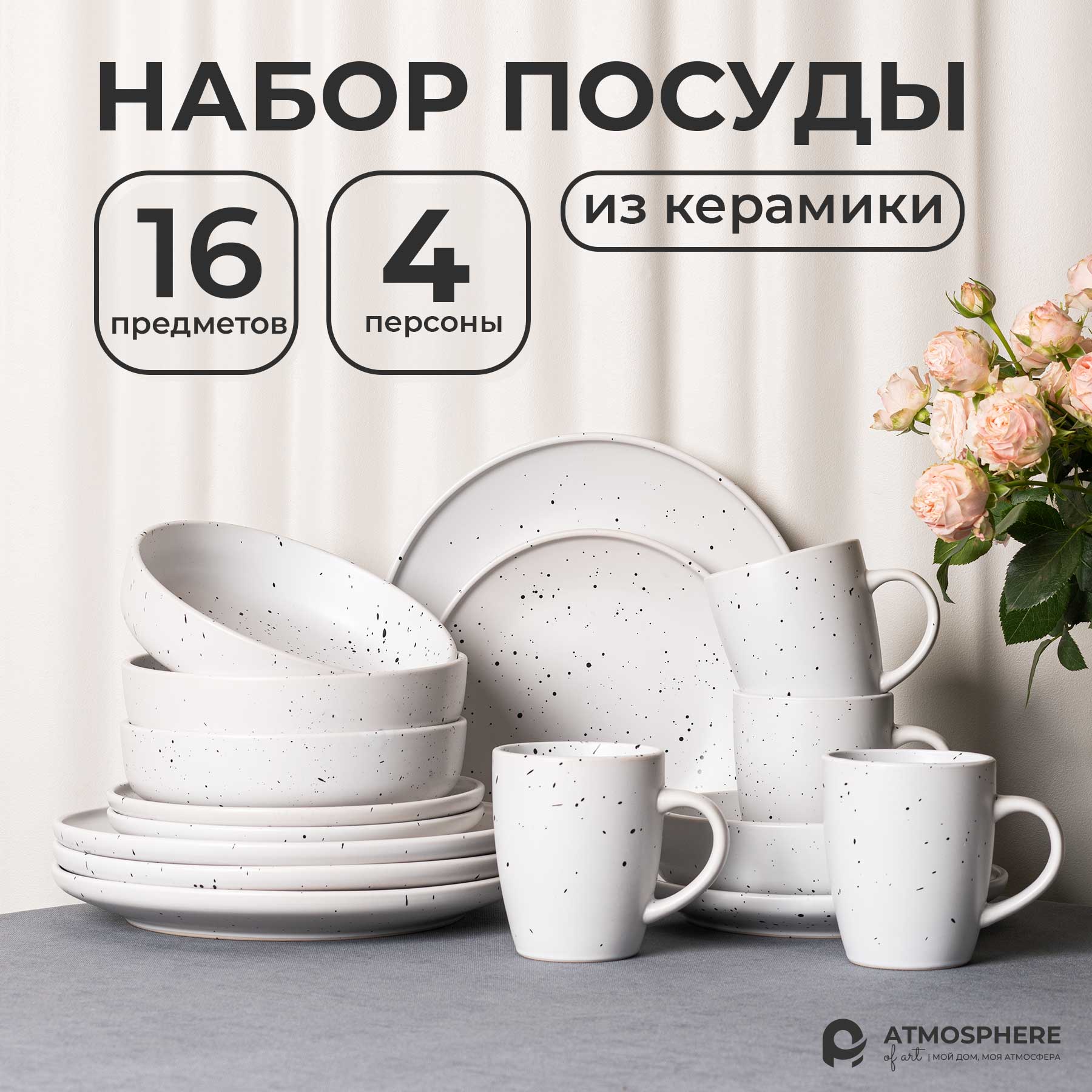 Набор посуды керамический сервиз ATMOSPHERE of art Avery, 16 предметов на 4 персоны, Белый;черный, Сервиз-16
Набор посуды керамический сервиз ATMOSPHERE of art Avery, 16 предметов на 4 персоны, Белый;черный, Сервиз-16