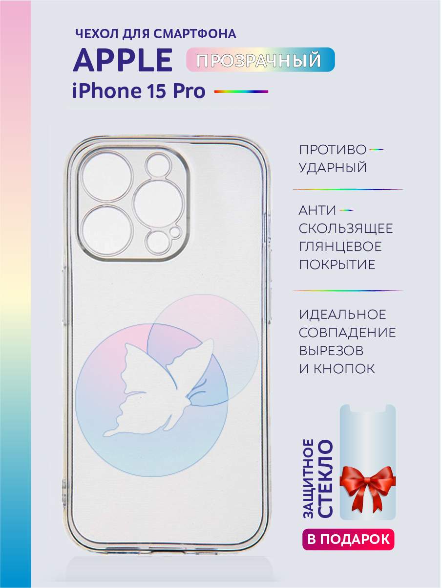Чехол на iPhone 15 Pro прозрачный с принтом бабочки, Розовый;фиолетовый;голубой;желтый, Apple iPhone 15 Pro
Чехол на iPhone 15 Pro прозрачный с принтом бабочки, Розовый;фиолетовый;голубой;желтый, Apple iPhone 15 Pro