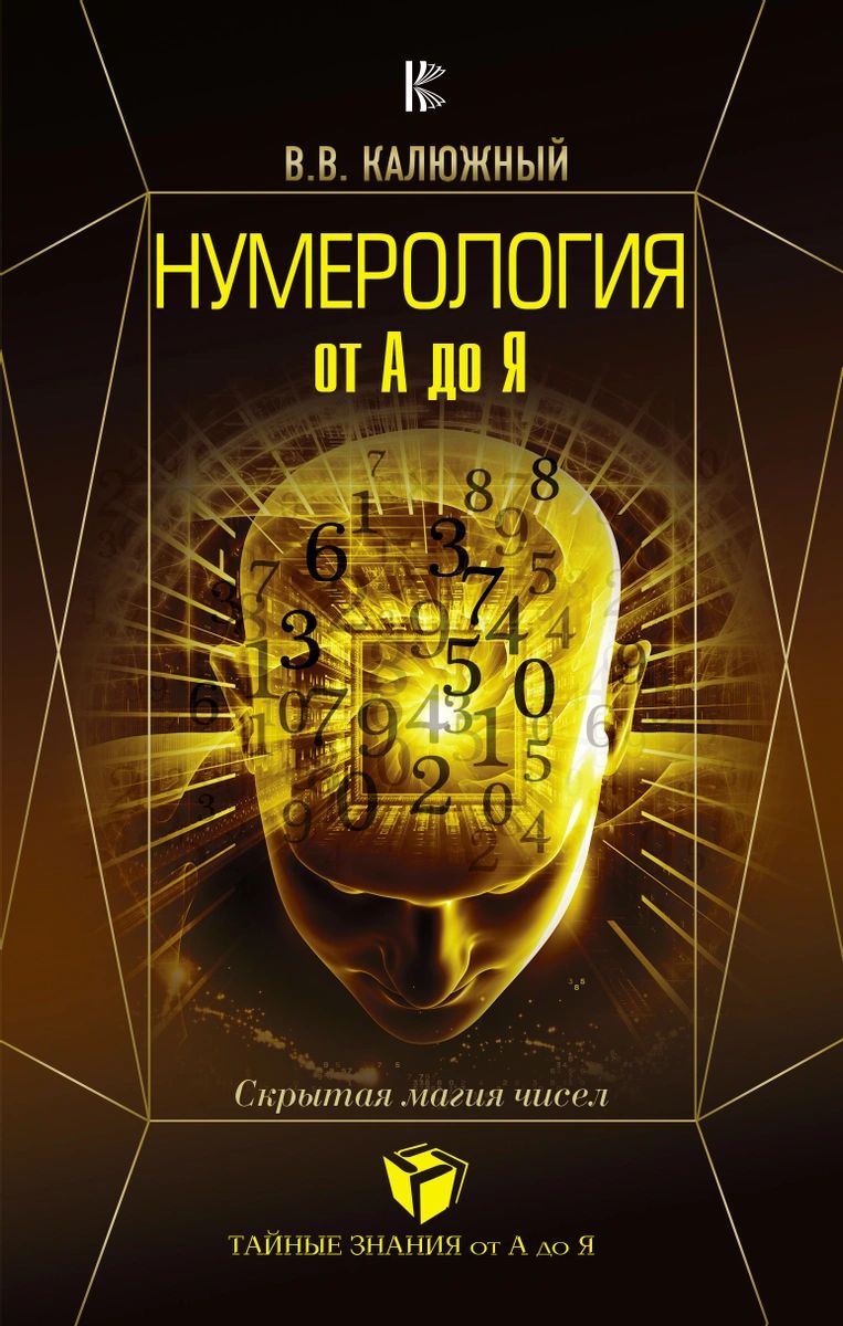 фото Книга нумерология от а до я. скрытая магия чисел аст