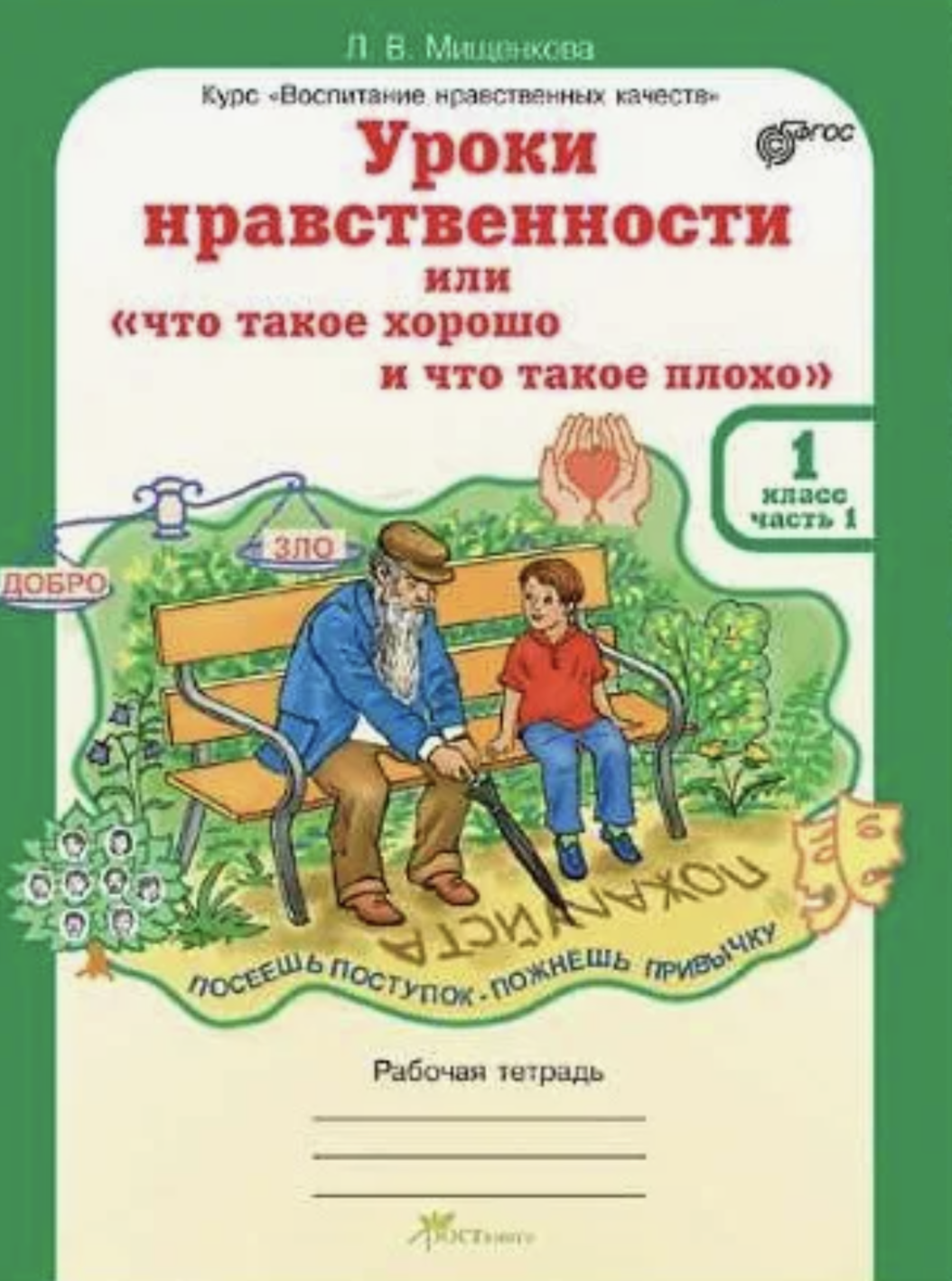 Мищенкова. Уроки Нравственност и Или Что такое Хорошо и Что такое плохо. Р т 1 кл. Ч.1.
Мищенкова. Уроки Нравственност и Или Что такое Хорошо и Что такое плохо. Р т 1 кл. Ч.1.