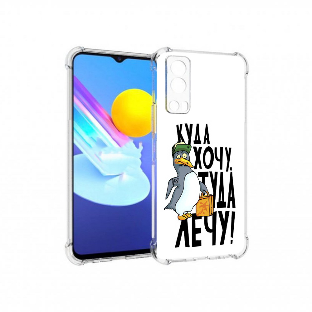 Чехол MyPads Tocco для Vivo Z3 куда хочу туда лечу (PT226973.411.430), Прозрачный, Tocco
Чехол MyPads Tocco для Vivo Z3 куда хочу туда лечу (PT226973.411.430), Прозрачный, Tocco