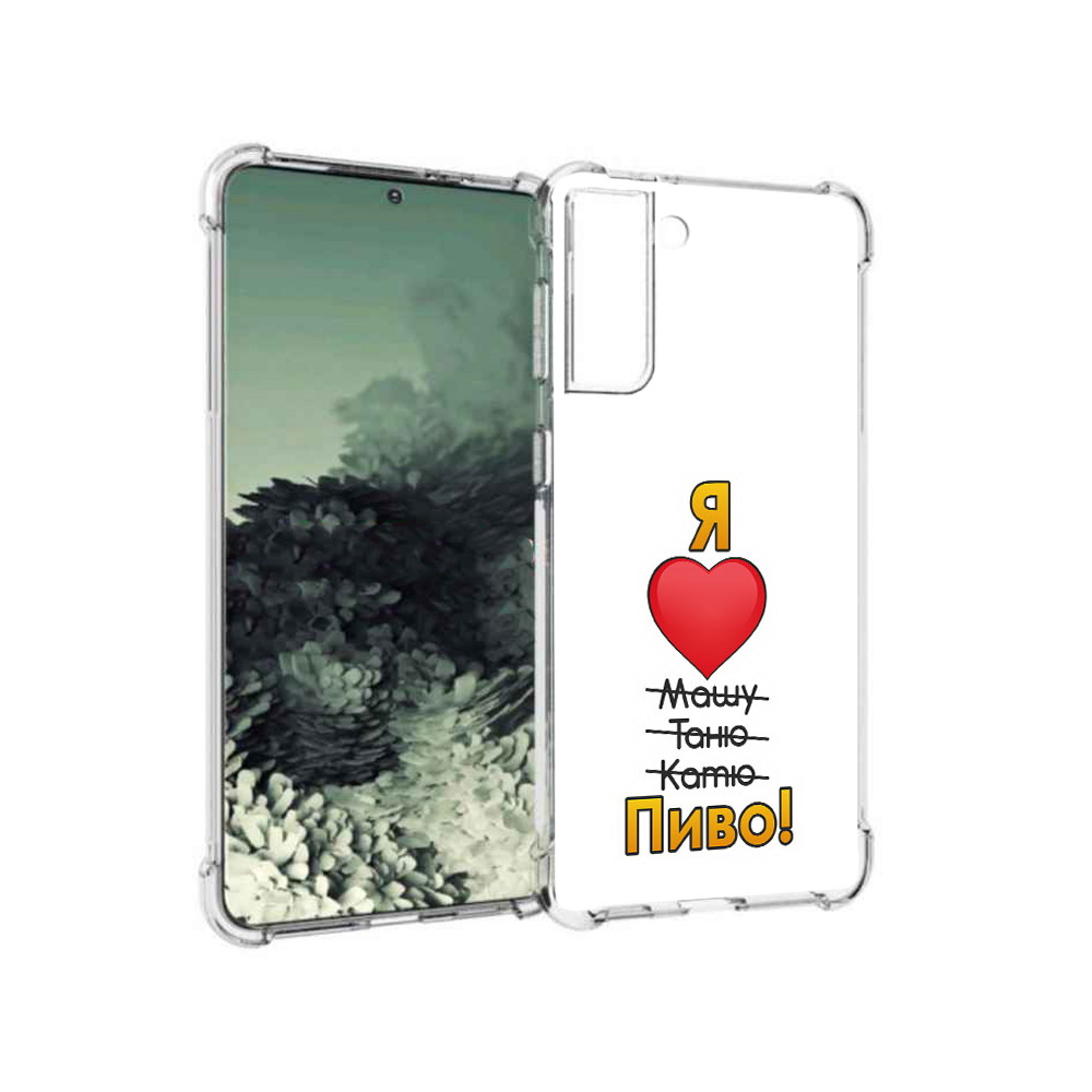 Чехол MyPads Tocco для Samsung Galaxy S21+ Я люблю машу таню катю пиво (PT157355.533.207), Прозрачный, Tocco
Чехол MyPads Tocco для Samsung Galaxy S21+ Я люблю машу таню катю пиво (PT157355.533.207), Прозрачный, Tocco