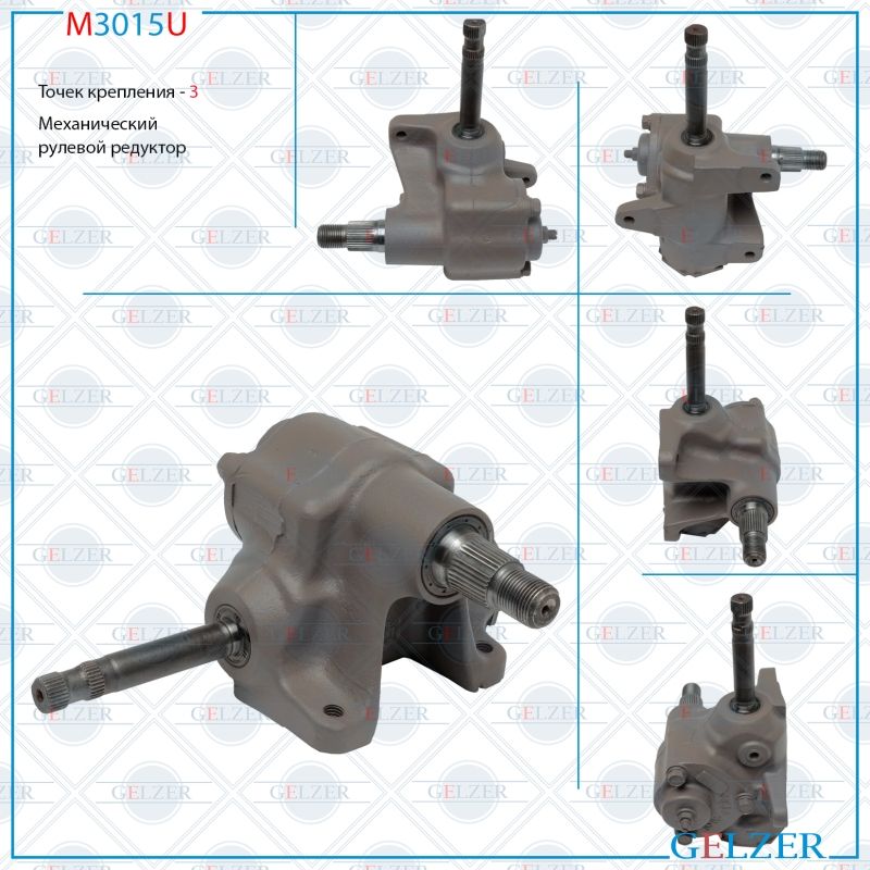 Рулевой редуктор |GELZER| Mazda B-Series 1994-1997, E3TZ3504A; ZZM032110; 275007; 27-5007; M3015U
Рулевой редуктор |GELZER| Mazda B-Series 1994-1997, E3TZ3504A; ZZM032110; 275007; 27-5007; M3015U