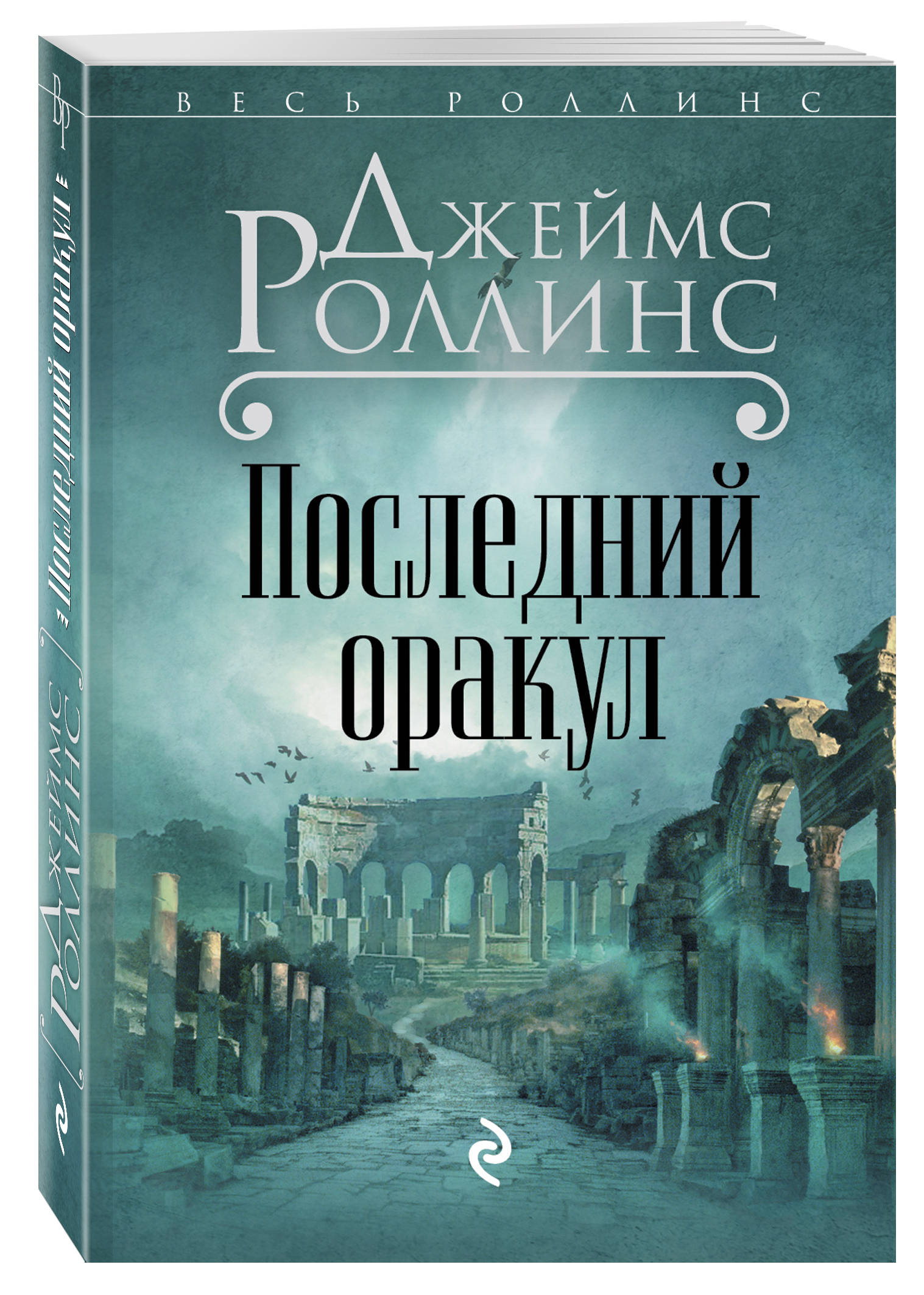 фото Книга последний оракул эксмо