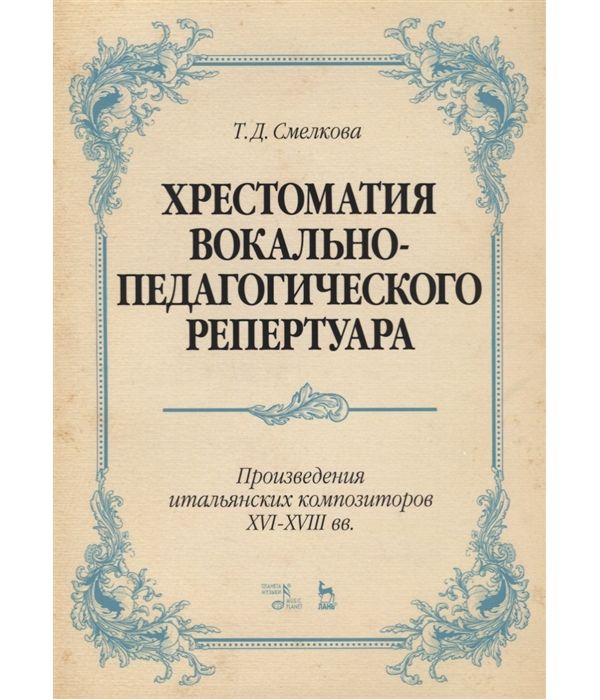 Хрестоматия вокально-педагогического репертуара. Произведения итальянских композиторов XVI
Хрестоматия вокально-педагогического репертуара. Произведения итальянских композиторов XVI