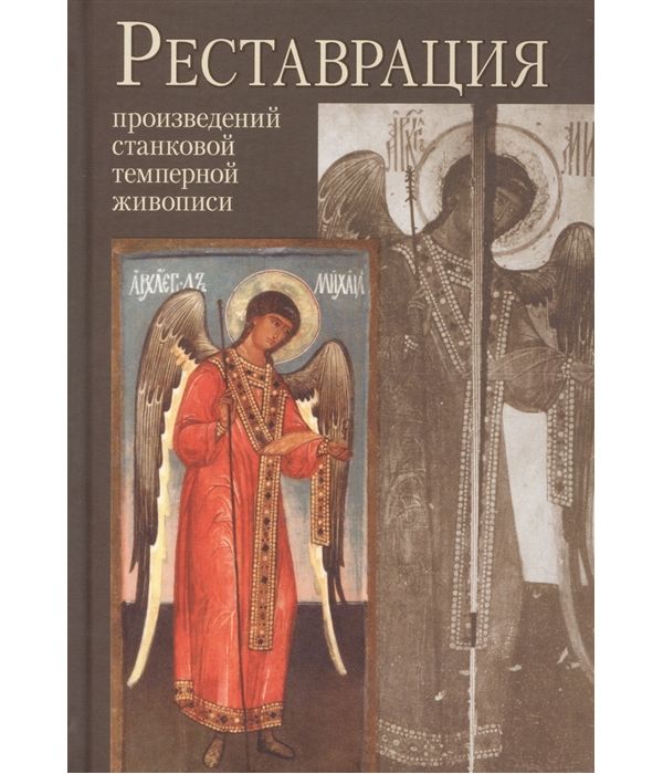 Реставрация произведений Станковой темперной Живописи. Учебное пособие для Высших Учебных
Реставрация произведений Станковой темперной Живописи. Учебное пособие для Высших Учебных