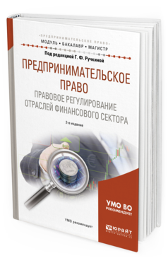 Предпринимательское право. правовое Регулирование Отраслей Финансового Сектора 2-е Изд...
Предпринимательское право. правовое Регулирование Отраслей Финансового Сектора 2-е Изд...
