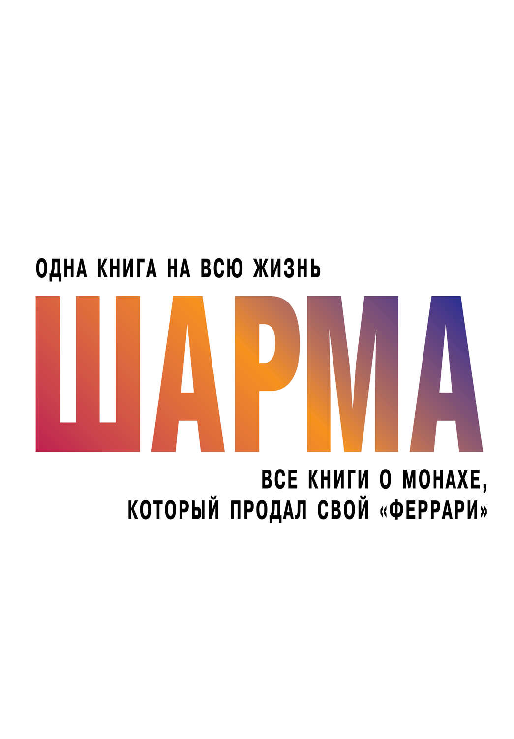 фото Книга все книги о монахе, который продал свой "феррари" аст
