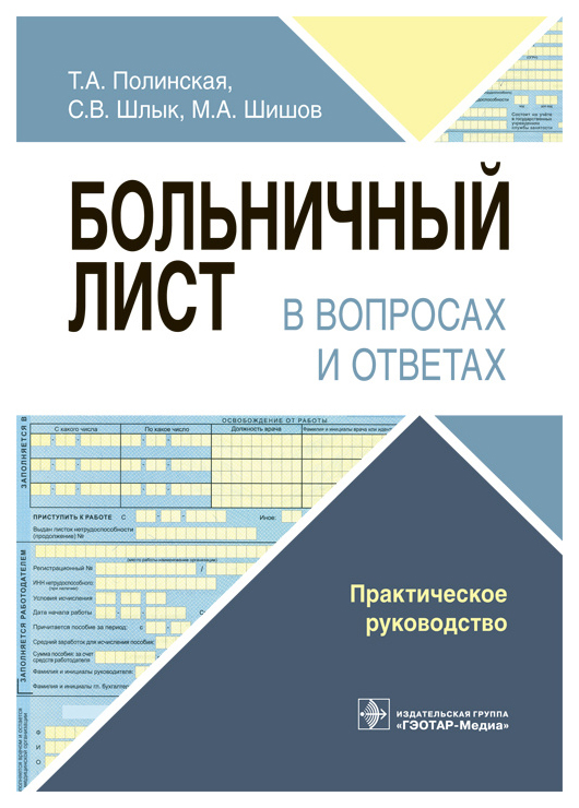 фото Книга больничный лист в вопросах и ответах гэотар-медиа