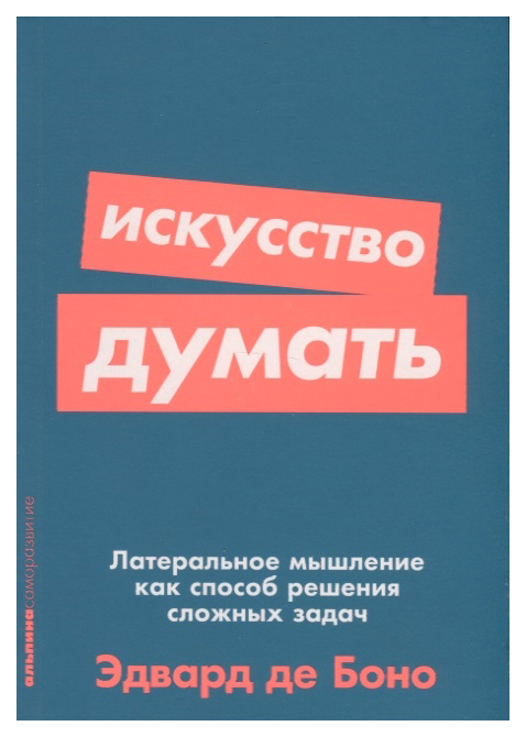 Искусство думать: Латеральное мышление как способ решения сложных задач (карманный формат)
Искусство думать: Латеральное мышление как способ решения сложных задач (карманный формат)