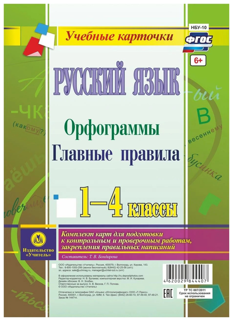 Книга для учителя Русский язык 1-4 класс.Орфограммы. Главные правила комплект из 4 карт
Книга для учителя Русский язык 1-4 класс.Орфограммы. Главные правила комплект из 4 карт