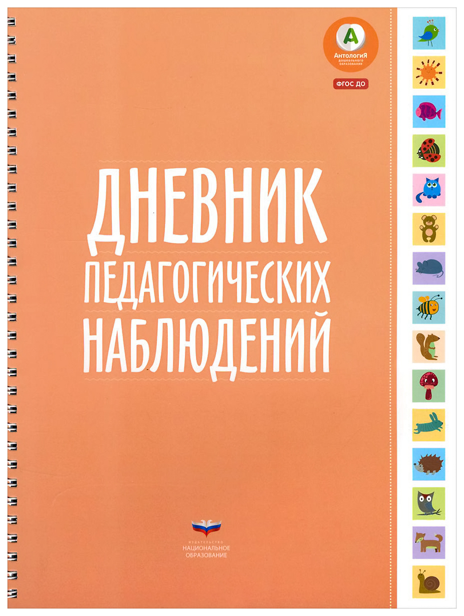 фото Книга национальное образование дневник педагогических наблюдений
