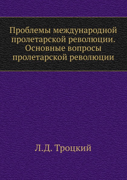 Проблемы Международной пролетарской Революции, Основные Вопросы пролетарской Рево...
Проблемы Международной пролетарской Революции, Основные Вопросы пролетарской Рево...