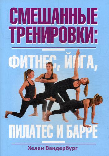 фото Книга смешанные тренировки: фитнес, йога, пилатес и барре попурри