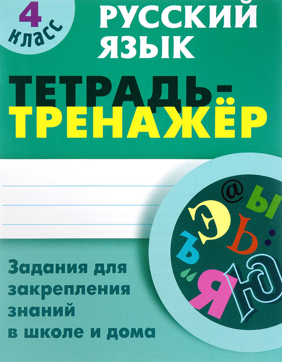 Радевич, Русский Язык, тетрадь-Тренажёр, 4 кл, Задания для Закрепления Знаний В Школе и До
Радевич, Русский Язык, тетрадь-Тренажёр, 4 кл, Задания для Закрепления Знаний В Школе и До