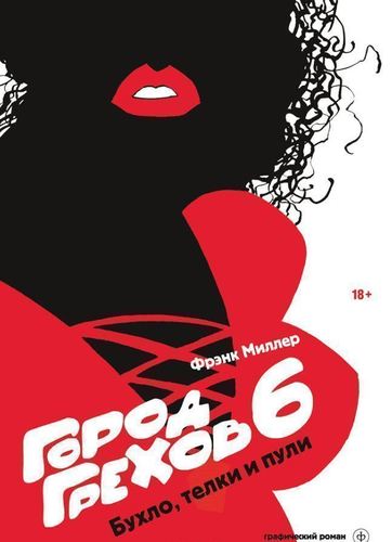 Графический роман Город Грехов 6, Бухло, тёлки и пули 
Графический роман Город Грехов 6, Бухло, тёлки и пули