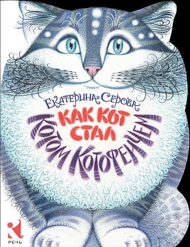 Как Кот стал Котом Котофеичем
Как Кот стал Котом Котофеичем