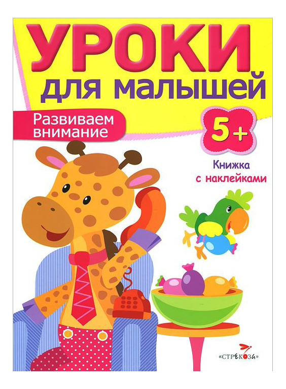 Развивающая книжка С наклейками: Уроки для Малышей 5+, Развиваем Внимание, Развиваем внимание
Развивающая книжка С наклейками: Уроки для Малышей 5+, Развиваем Внимание, Развиваем внимание
