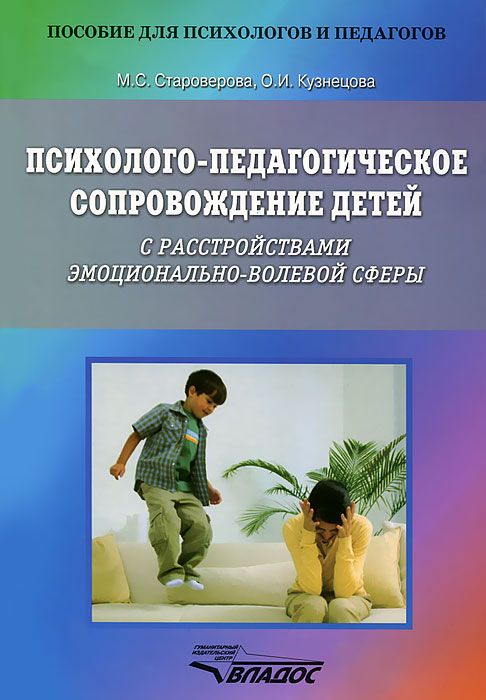 Психолого-педагогическое сопровождение детей с расстройствами эмоционально-волевой сферы
Психолого-педагогическое сопровождение детей с расстройствами эмоционально-волевой сферы