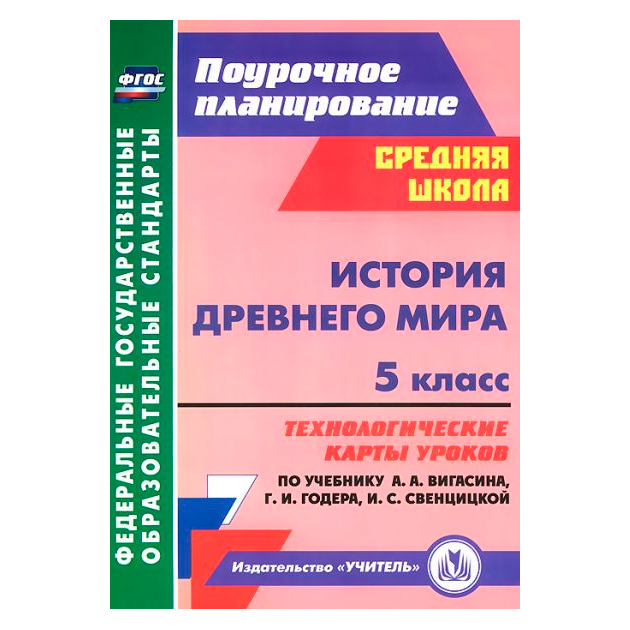 Методическое пособие История Древнего мира 5 класс по учебнику Вигасина, Годера, Ковригина
Методическое пособие История Древнего мира 5 класс по учебнику Вигасина, Годера, Ковригина