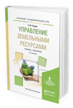 Управление Земельным и Ресурсам и 2-е Изд. Испр. и… 
Управление Земельным и Ресурсам и 2-е Изд. Испр. и…