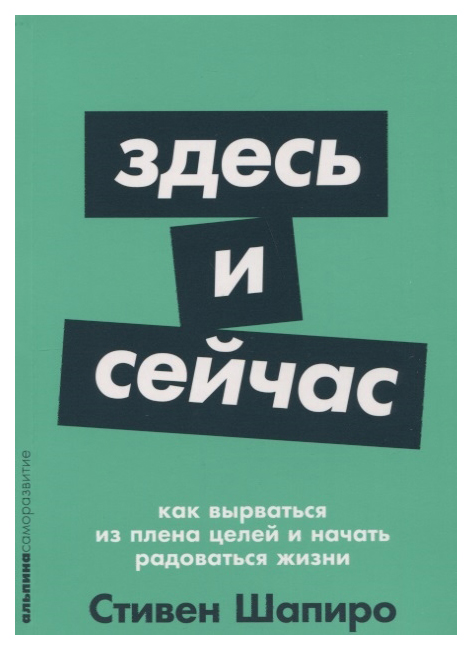Книга Здесь и сейчас: Как вырваться из плена целей и начать радоваться жизни (карманный...
Книга Здесь и сейчас: Как вырваться из плена целей и начать радоваться жизни (карманный...