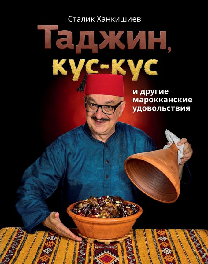 фото Книга таджин, кус-кус и другие марокканские удовольствия аст