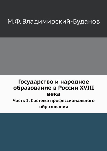 Государство и народное Образование В России Xviii Века, Ч.1, Система профессионал...
Государство и народное Образование В России Xviii Века, Ч.1, Система профессионал...