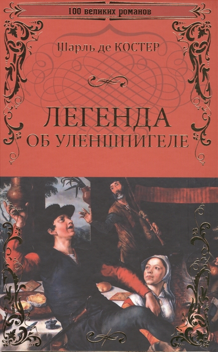 Книга Легенда Об Уленшпигеле и ламме Гудзаке, Об Их Доблестных, Забавных и Достославных...
Книга Легенда Об Уленшпигеле и ламме Гудзаке, Об Их Доблестных, Забавных и Достославных...