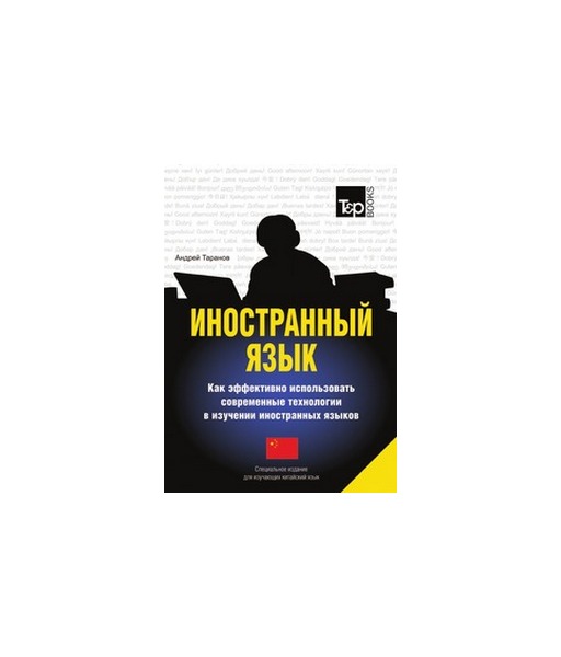 Иностранный язык, Как эффективно использовать современные технологии в изучении иностранны
Иностранный язык, Как эффективно использовать современные технологии в изучении иностранны
